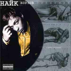 Найк Борзов - Супермен flac album