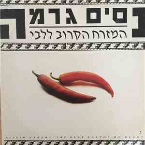 נסים גרמה = Nisim Garame - The Near East Of My Heart = המזרח הקרוב לליבי flac album