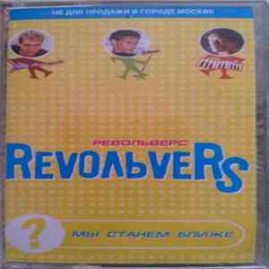 Revoльvers - Мы станем ближе flac album