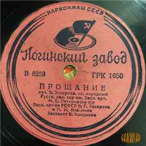 Русск. Нар. Хор Им. Засл.Арт.РСФСР М.Е.Пятницкого - Прощание / Не Боится Ветров Гора Каменна flac album