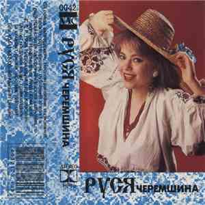 Руся - Черемшина flac album