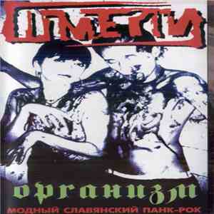 Шмели - Организм flac album