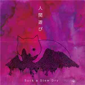 Suck A Stew Dry - 人間遊び flac album