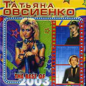 Татьяна Овсиенко - The Best Of 2003 flac album