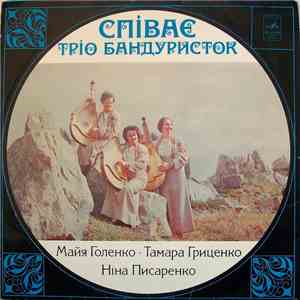 Тріо Бандуристок - Співає Тріо Бандуристок flac album