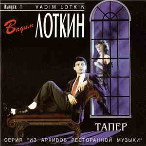 Вадим Лоткин - Тапер flac album