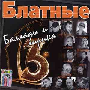 Various - Блатные Баллады И Лирика 13 flac album