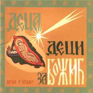 Various - Деца Деци За Божић flac album