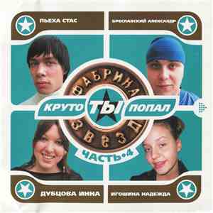 Various - Круто Ты Попал. Часть 4 flac album