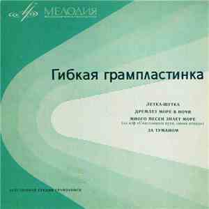 Various - Летка-Шутка / Дремлет Море В Ночи / За Туманом / Много Песен Знает Море flac album