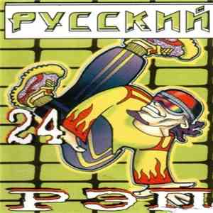 Various - Русский Рэп 24 flac album