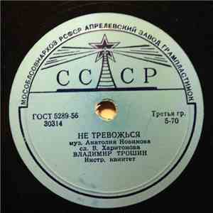 Владимир Трошин - Не Тревожься / Весной flac album