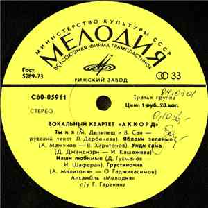 Вокальный Квартет «Аккорд» - Вокальный Квартет «Аккорд» flac album