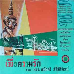 ม.ร.ว. ถนัดศรี สวัสดิวัฒน์ - เพื่อความรัก flac album