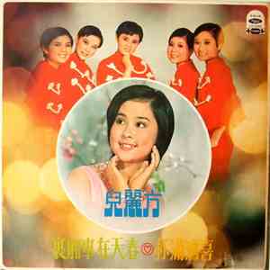 方麗兒, 五花瓣 - 春天在車廂裡 / 杯滿酒喜 flac album