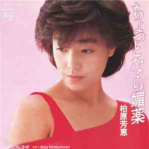 柏原芳恵 - ちょっとなら媚薬 flac album
