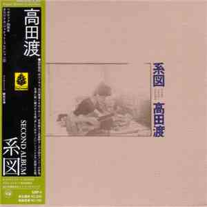 高田渡 - 系図 flac album