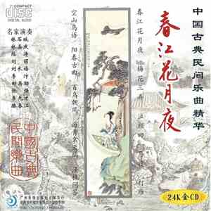中国古典民间乐曲精华 - 春江花月夜 flac album