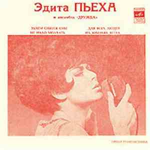 Эдита Пьеха И Ансамбль "Дружба" - Зачем Снятся Сны / Не Надо Молчать / Для Всех Людей / На Крыльях Ветра flac album
