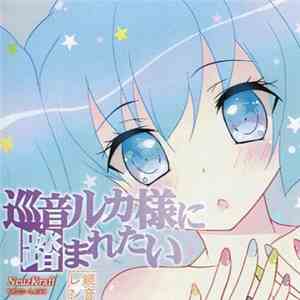 gp-ln - 巡音ルカ様に踏まれたい flac album