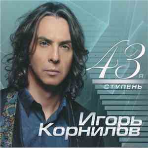 Игорь Корнилов - 43-я ступень flac album