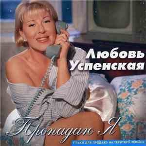 Любовь Успенская - Пропадаю Я flac album