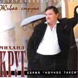 Михаил Круг - Живая Струна flac album