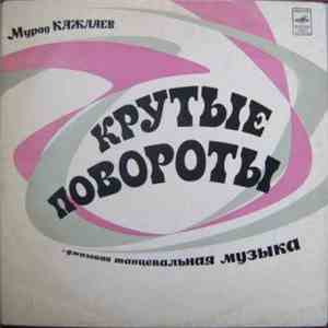 Мурад Кажлаев - Крутые Повороты flac album