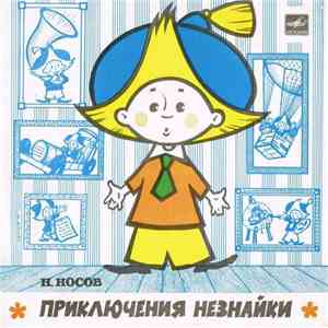 Н. Носов - Приключения Незнайки flac album