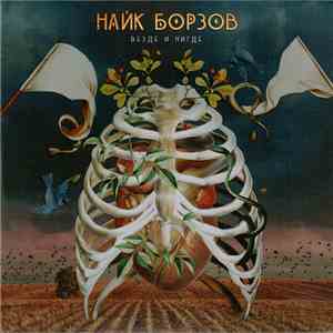 Найк Борзов - Везде И Нигде flac album