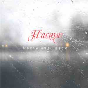 Настя - Мосты Над Невою flac album