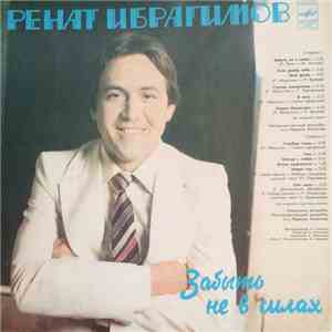 Ренат Ибрагимов - Забыть Не В Силах flac album