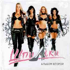 Шпильки - Альбом Второй flac album