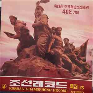 Various - 위대한 조국해방전쟁승리 40돐 기념 특집 13 flac album