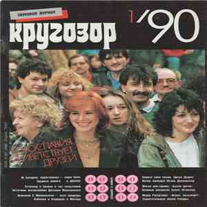 Various - Кругозор №1/1990 flac album