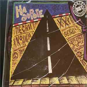Various - На Дороге flac album