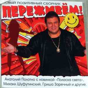 Various - Переживём! flac album