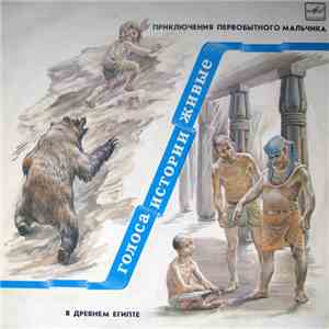 Various - Приключения Первобытного Мальчика / В Древнем Египте flac album