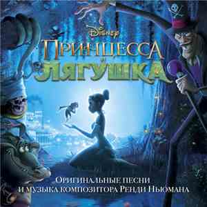 Various - The Princess And The Frog (принцесса и лягушка) Russian Soundtrack flac album
