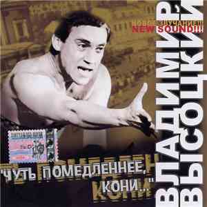 Владимир Высоцкий - Чуть Помедленнее, Кони... flac album