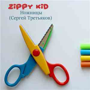 Zippy Kid - Ножницы (Сергей Третьяков) flac album