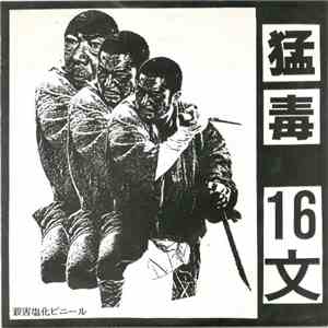 猛毒 - 16 文 flac album