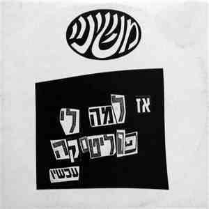 משינה - אז למה לי פוליטיקה עכשיו flac album