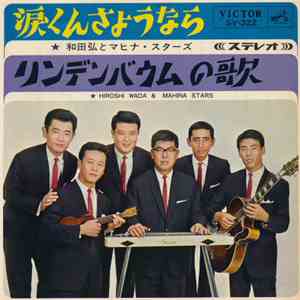 和田弘とマヒナ・スターズ - 涙くんさようなら / リンデンバウムの歌 flac album