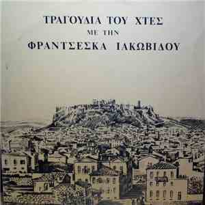 Φραντσέσκα Ιακωβίδου - Τραγούδια Του Χτες flac album