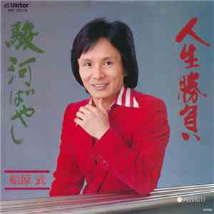 船原武 - 人生勝負 / 駿河ばやし flac album