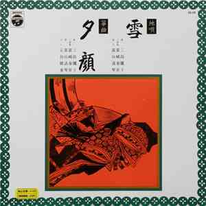三島儷子 ・ 富崎春昇 - 雪 / 夕顔 flac album