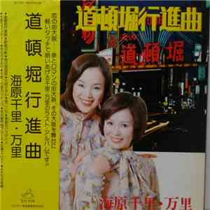 海原千里・万里 - 道頓堀行進曲 flac album