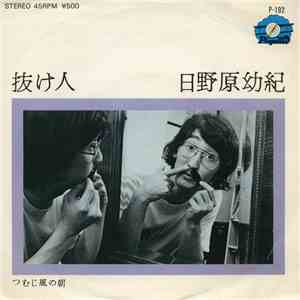 日野原幼紀 - 抜け人 / つむじ風の朝 flac album