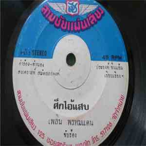 เพลิน พรหมแดน / แมน เนรมิตร - ศึกไอ้แสบ / บัตรเชิญสีเลือด flac album